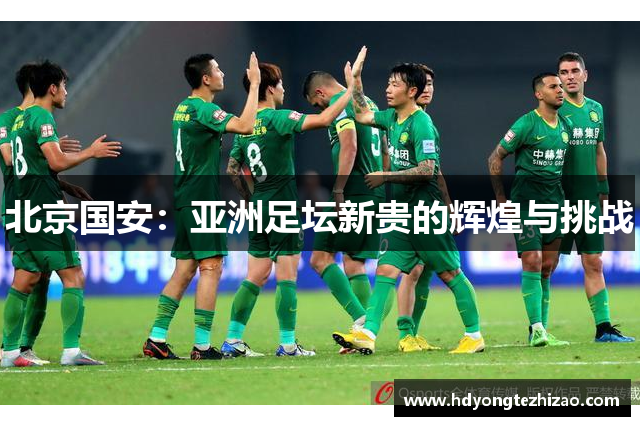北京国安：亚洲足坛新贵的辉煌与挑战