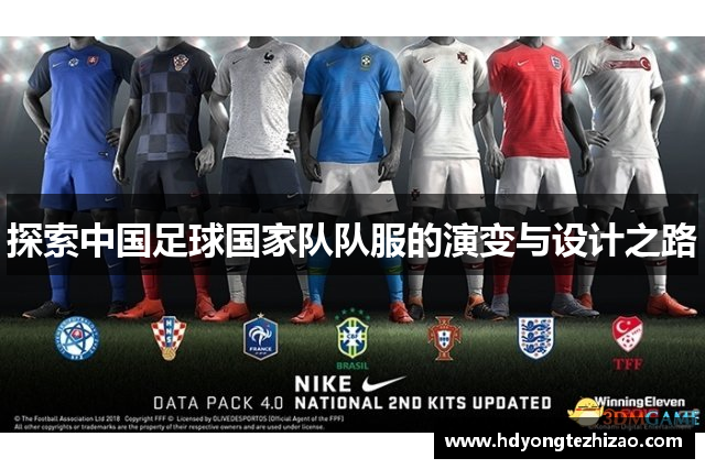 探索中国足球国家队队服的演变与设计之路