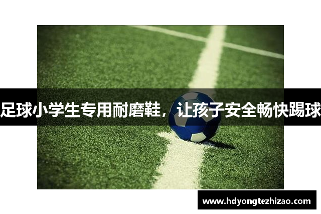 足球小学生专用耐磨鞋，让孩子安全畅快踢球