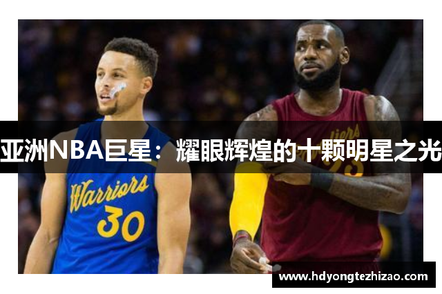 亚洲NBA巨星：耀眼辉煌的十颗明星之光