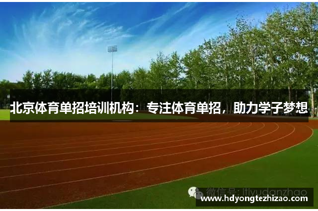 北京体育单招培训机构：专注体育单招，助力学子梦想